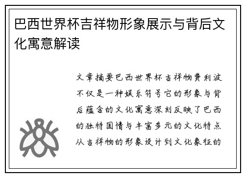 巴西世界杯吉祥物形象展示与背后文化寓意解读